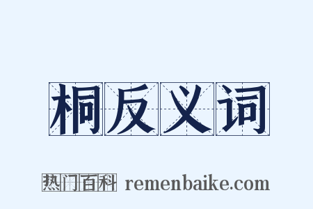 桐反义词是什么意思的图片